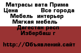 Матрасы вата Прима › Цена ­ 1 586 - Все города Мебель, интерьер » Мягкая мебель   . Дагестан респ.,Избербаш г.